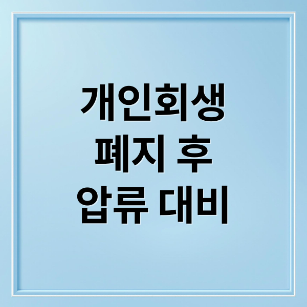 개인회생
폐지 후
압류 대비 (개인회생 폐지 압류)