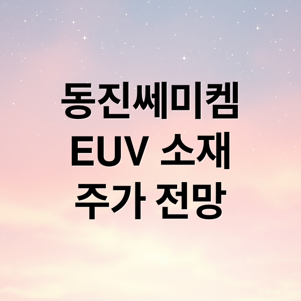 동진쎄미켐
EUV 소재
주가 전망 (동진쎄미켐 주가 전망 EUV)