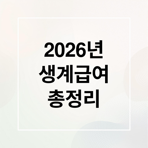 2026년
생계급여
총정리 (생계급여 신청 방법)