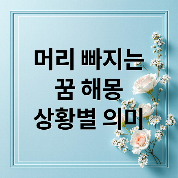머리 빠지는
꿈 해몽
상황별 의미 (머리 빠지는 꿈 해몽)