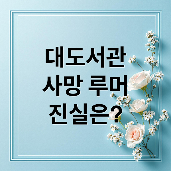 유튜버 대도서관 사망 루머