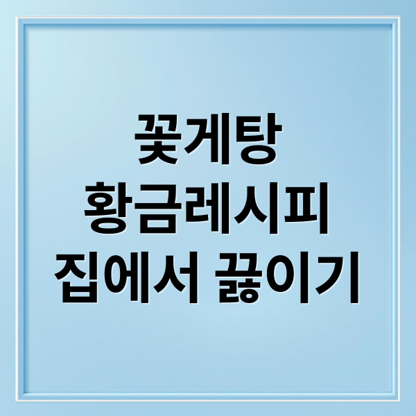 꽃게탕
황금레시피
집에서 끓이기 (꽃게탕 끓이는 방법 황금레시피)