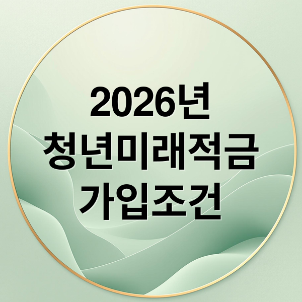 2026년
청년미래적금
가입조건 (2026년 청년미래적금)