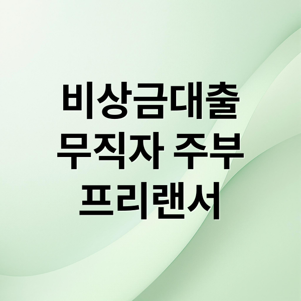 비상금대출
무직자 주부
프리랜서 (비상금 대출 상품 비교)