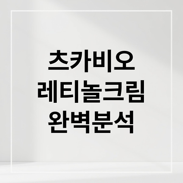 츠카비오
레티놀크림
완벽분석 (츠카비오 크림 레티놀 효과)