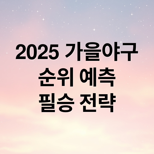 2025 가을야구
순위 예측
필승 전략 (2025 가을야구 일정 순위)