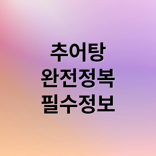 추어탕
완전정복
필수정보 (추어탕)