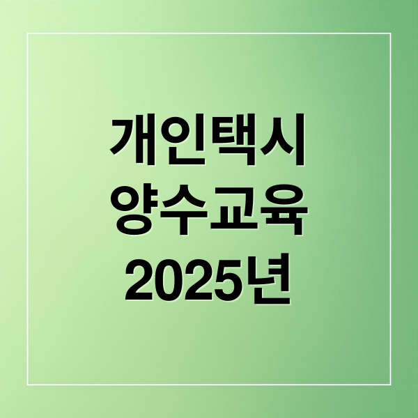 개인택시
양수교육
2025년 (개인택시 양수교육)