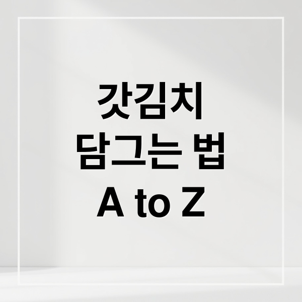 갓김치 담그는 법 A to Z