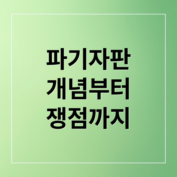 파기자판
개념부터
쟁점까지 (파기자판 뜻)