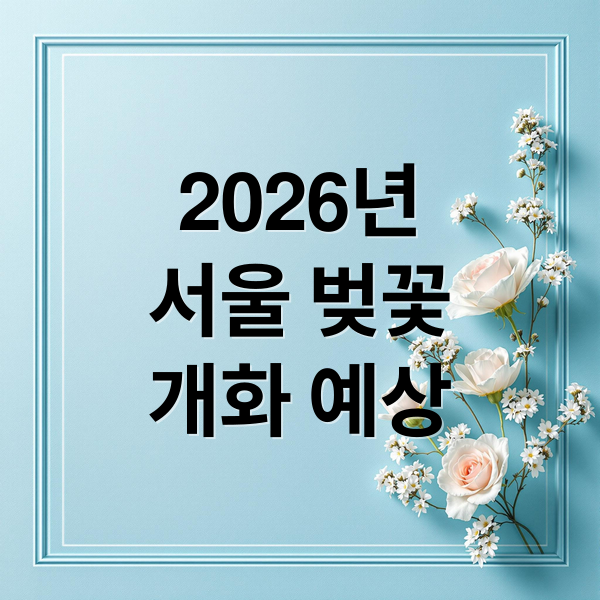 2026년
서울 벚꽃
개화 예상 (서울 벚꽃 명소 5곳 2026)
