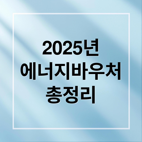 2025년
에너지바우처
총정리 (에너지 바우처 신청)