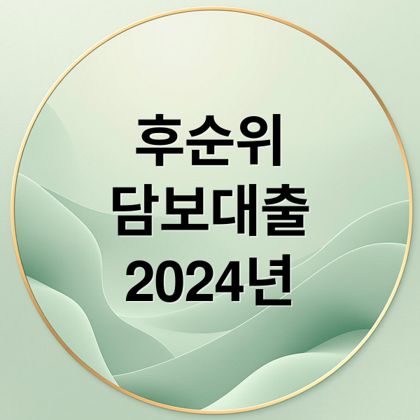 후순위
담보대출
2024년 (후순위 담보대출 조건)