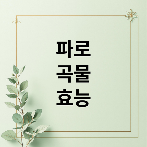 파로 곡물 효능 (파로곡물 먹는방법 효능 부작용)