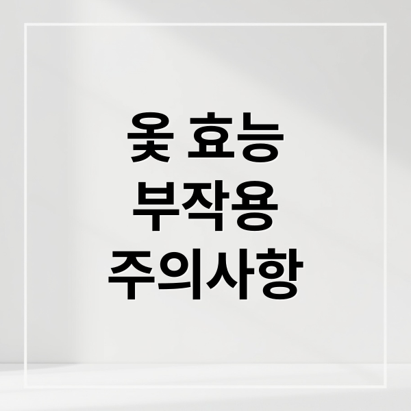 옻 효능
부작용
주의사항 (옻 효능 부작용)
