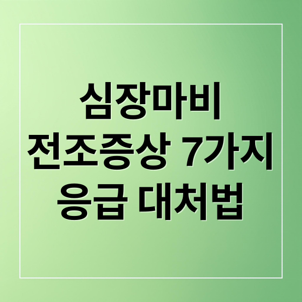 심장마비
전조증상 7가지
응급 대처법 (심장마비 전조증상 7가지)