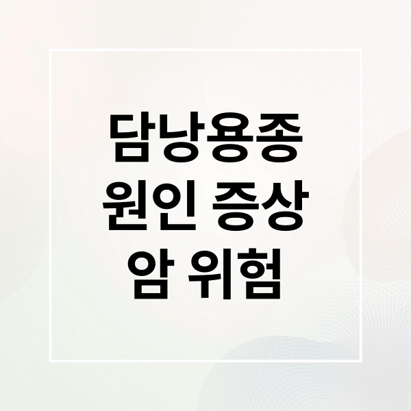 담낭용종
원인 증상
암 위험 (담낭용종 원인 증상 치료)
