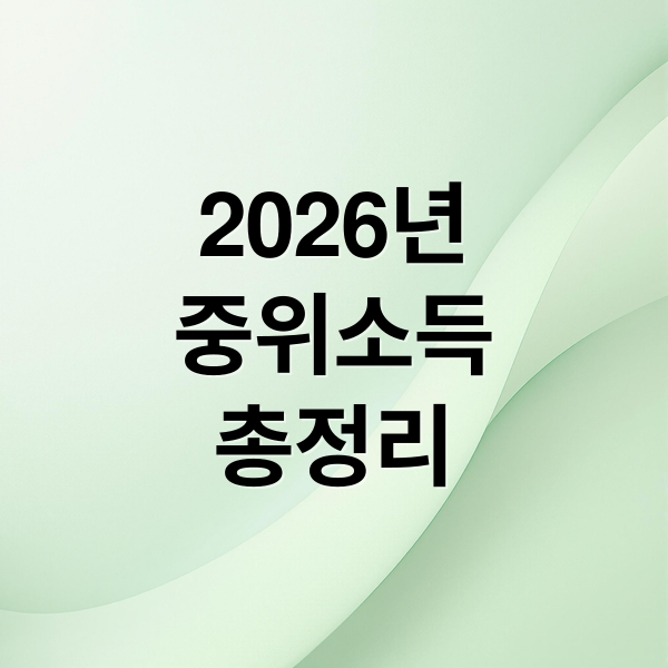 2026년
중위소득
총정리 (2026년 기준 중위소득 금액 표 정리 (가구원수별 확인))
