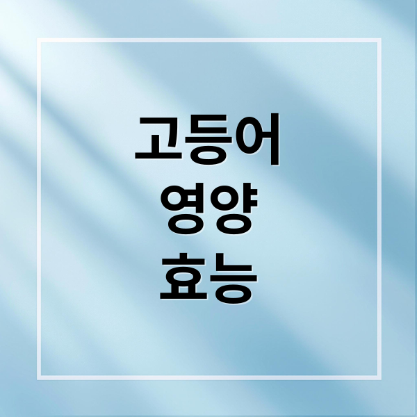 고등어
영양
효능 (고등어 영양소 음식)