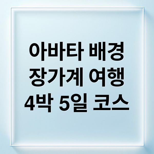 아바타 배경
장가계 여행
4박 5일 코스 (장가계 여행)