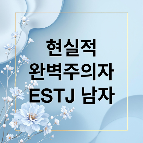 현실적
완벽주의자
ESTJ 남자 (ESTJ 남자 성격)