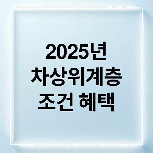 2025년
차상위계층
조건 혜택 (차상위계층 혜택 조건)