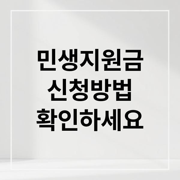 민생지원금
신청방법
확인하세요 (민생지원금)