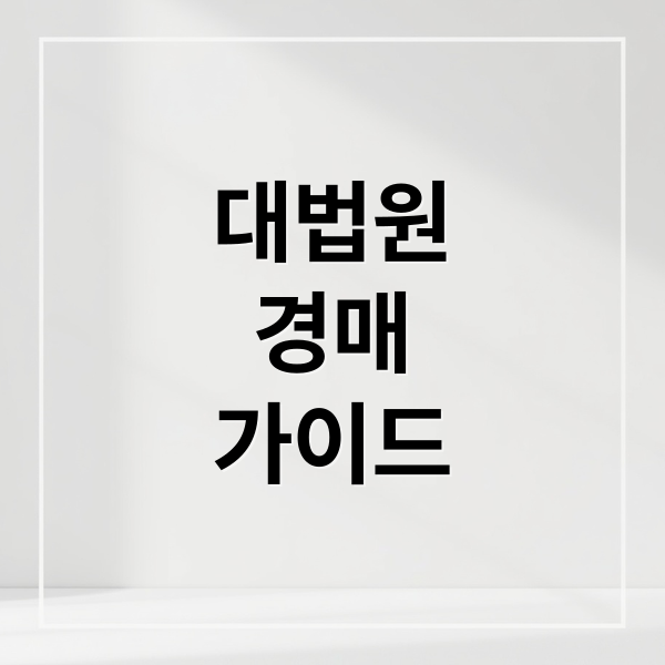 대법원
경매
가이드 (대법원 경매사건검색)