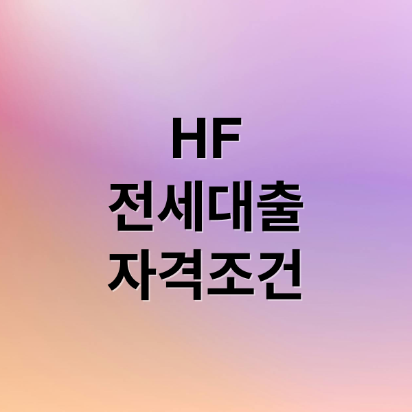 HF
전세대출
자격조건 (한국주택금융공사)