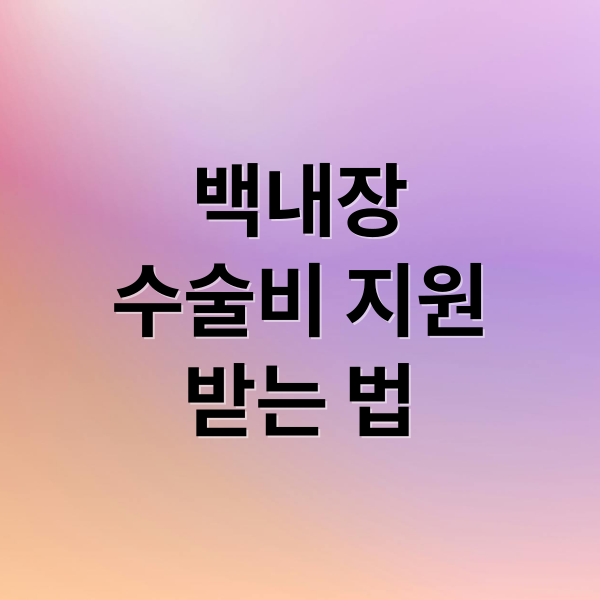 백내장
수술비 지원
받는 법 (백내장 수술비용 지원금 신청)