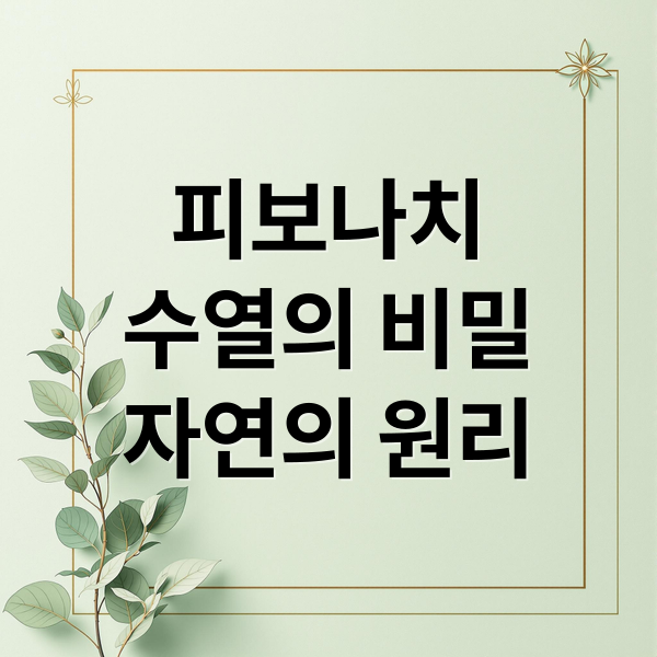 피보나치
수열의 비밀
자연의 원리 (자연 속의 수학: 피보나치 수열과 황금비)