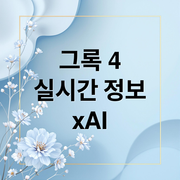 그록 4
실시간 정보
xAI (일론 머스크 그록 4)