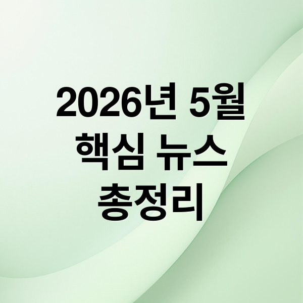 2026년 5월
핵심 뉴스
총정리 (2026년 5월 20일 오늘의 주요 뉴스)