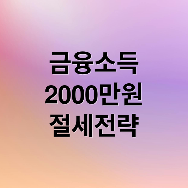 금융소득
2000만원
절세전략 (금융소득 세금 건강보험)