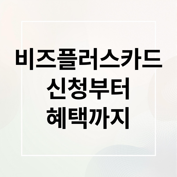 비즈플러스카드
신청부터
혜택까지 (소상공인 비즈플러스카드 신청)