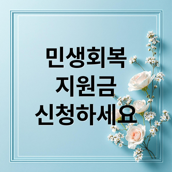 민생회복
지원금
신청하세요 (민생회복지원금 자녀 신청방법)
