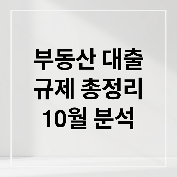 부동산 대출
규제 총정리
10월 분석 (10월 부동산 대출 규제)