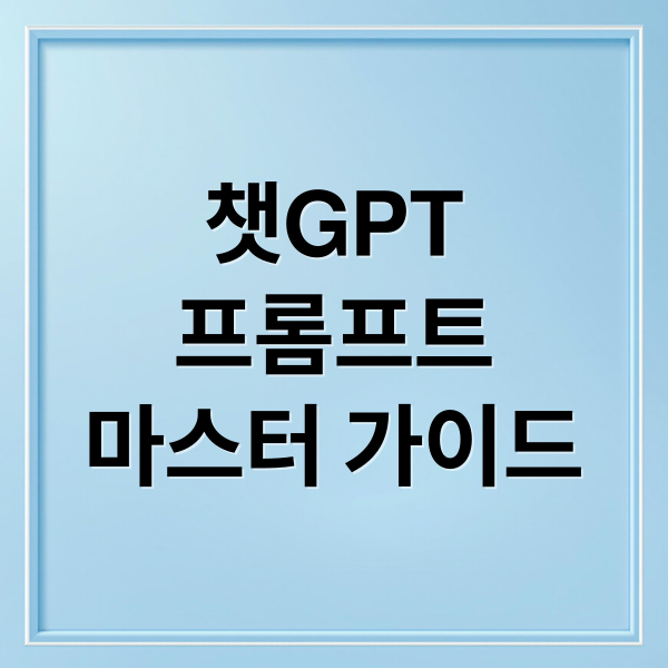 챗GPT
프롬프트
마스터 가이드 (챗GPT(ChatGPT) 프롬프트 작성법 A to Z)