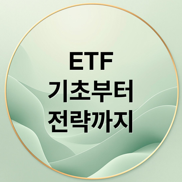 ETF
기초부터
전략까지 (ETF 가입방법 추천 종목)