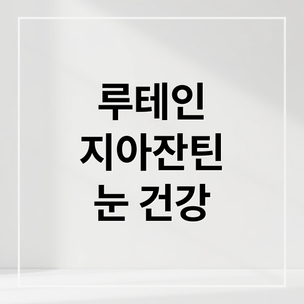 루테인
지아잔틴
눈 건강 (루테인 지아잔틴 효능 부작용)