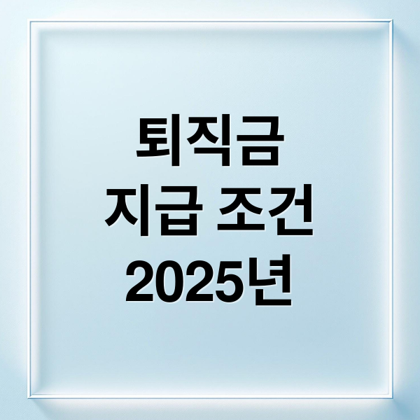 퇴직금
지급 조건
2025년 (알바 퇴직금 지급규정 2025)