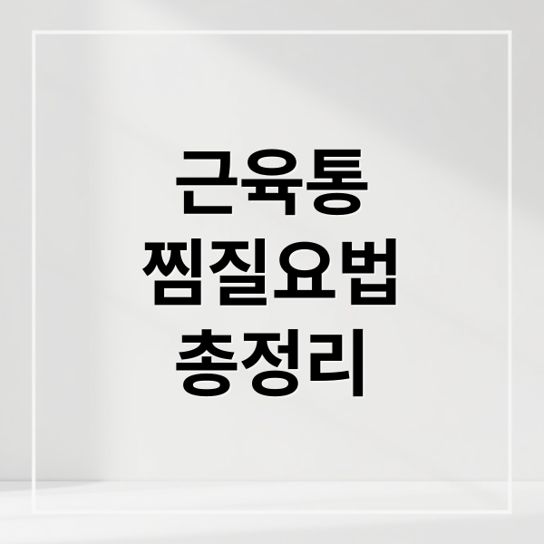 근육통
찜질요법
총정리 (근육통 냉찜질 온찜질 전문가 추천)