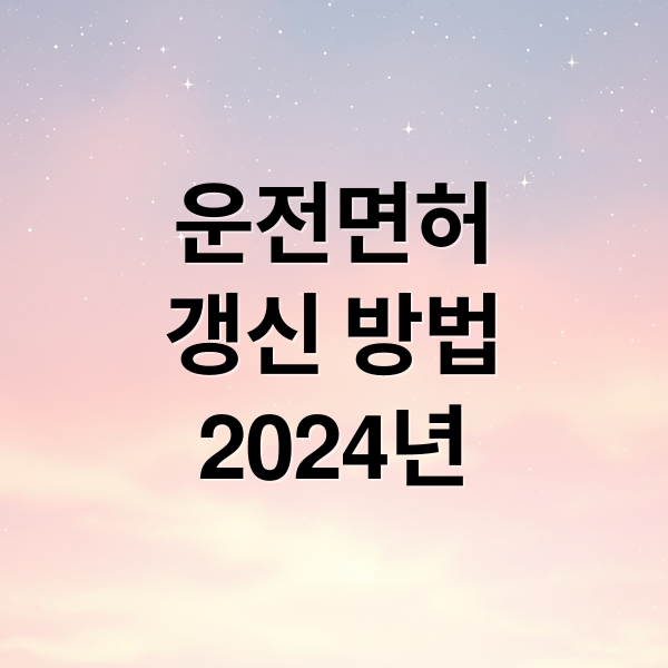 운전면허
갱신 방법
2024년 (운전면허 갱신 기간 방법)