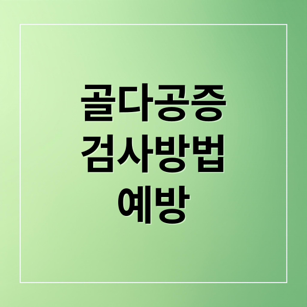 골다공증
검사방법
예방 (골다공증 검사비용)