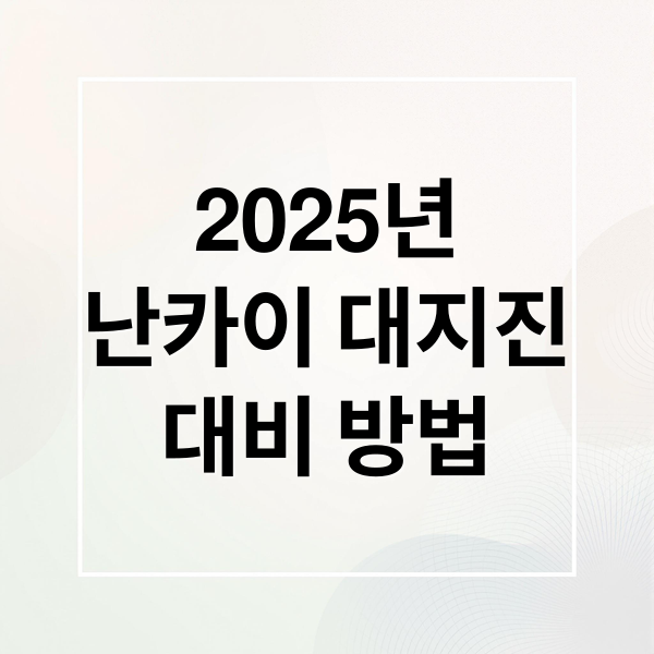 2025년
난카이 대지진
대비 방법 (일본 대지진)