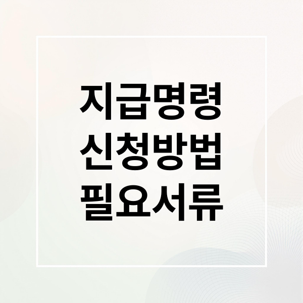 지급명령
신청방법
필요서류 (지급명령 신청서 제출부수)