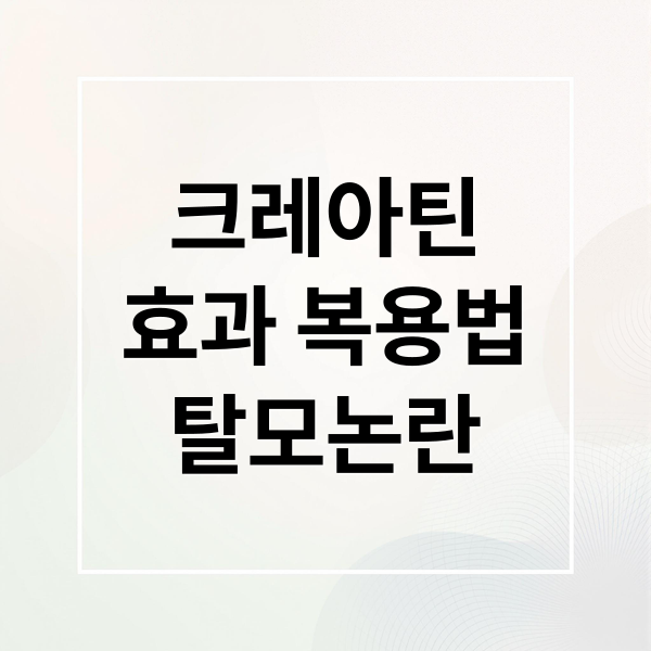 크레아틴
효과 복용법
탈모논란 (크레아틴 복용법 효과 부작용)