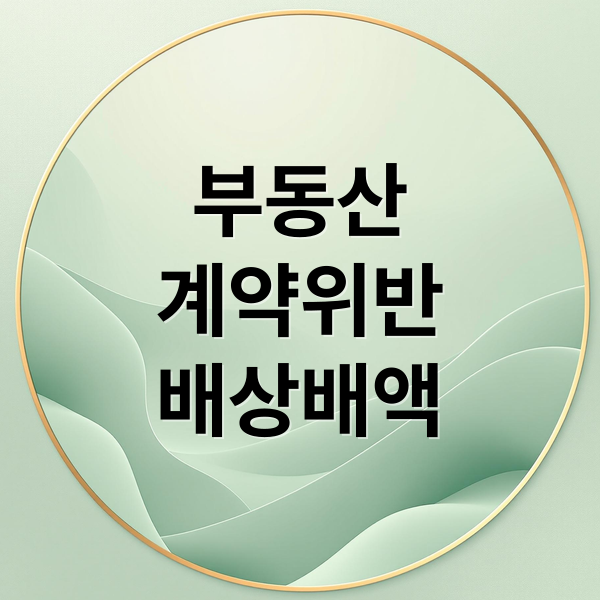 부동산
계약위반
배상배액 (배상배액 세금신고.   저희는 매수자이고 매도자가 계약해지로 천만원을 배상배액 받았습니다  세금안떼고 다 받았는데 부동산에 연락해서 매도자가 세금신고하고 나머지 금액을 받아야한다고 말하니 부동산이 매도자에게 연락하기를 싫어합니다  매수자인 저희쪽에서 세금 신고 하는 방법일 없나요?)
