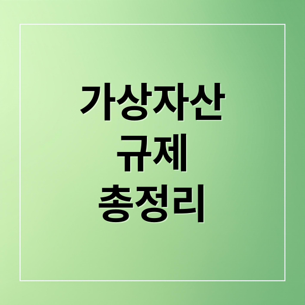 가상자산 규제, 미국 클래리티 법안부터 투자자 보호까지 총정리 2 가상자산
규제
총정리 (가상자산 규제 암호화폐 시장)