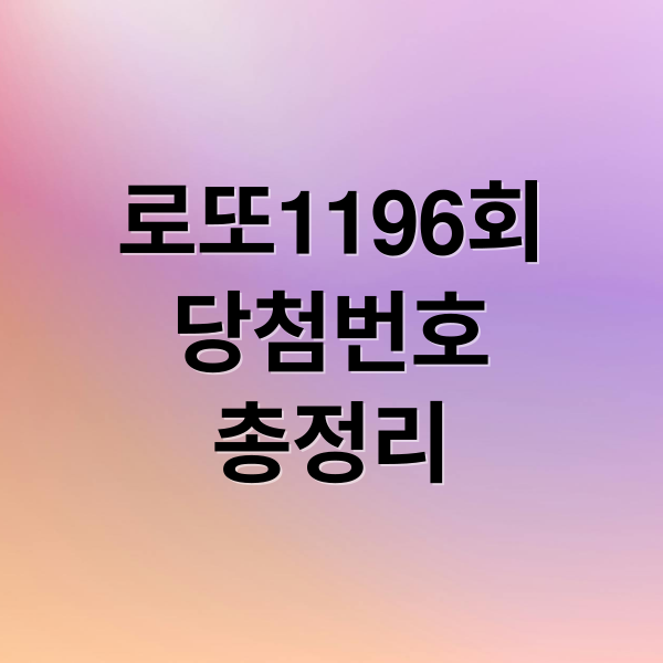로또1196회
당첨번호
총정리 (로또 1196회 당청번호)